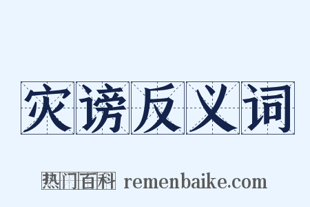 灾谤反义词是什么意思的图片